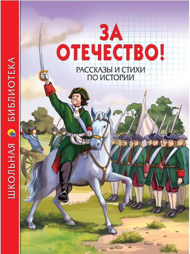 детская книга по истории России, Петр 1 в Полтавской битве распродажа для родительских комитетов и школ, по программе ФГОС