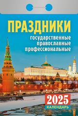 Праздники государственные, православные, профессиональные календарь отрывной настенный дешево