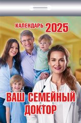 календарь отрывной ваш семейный доктор дёшево недорого лечение болезней медицина здоровье сердце