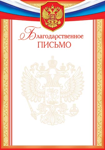 Благодарственное письмо для принтера с госсимволикой России