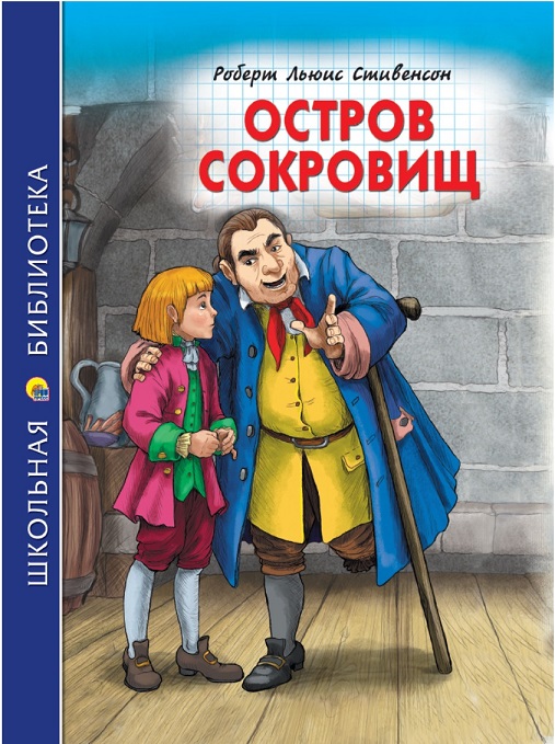 Знаменитый Остров Сокровищ - литература для школьников и учащихся - большой дешевый ассортимент в опто вом магазине Челябинска