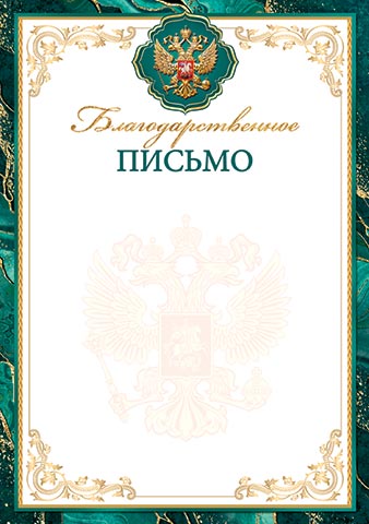 Благодарственное письмо для принтера с госсимволикой России с зеленой окантовкой