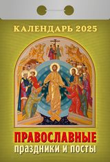 календарь отрывной праздники и посты икона святая троица молитвы праздники посты