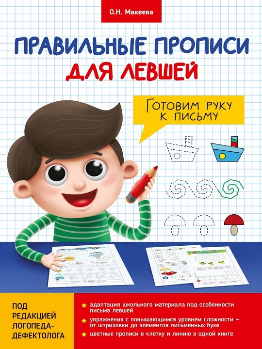 Пропись большого формата А4 для левшей, мальчик готовит левую руку к письму, издательство Проф-Пресс, рекомендовано Челябинск
