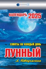 настенный календарь отрывной лунный советы на каждый день