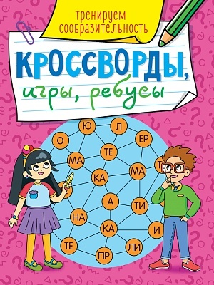 успевайте купить по старым ценам кроссворды, игры и ребусы для развития сообразительности