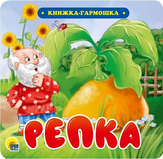 подарочная книжка - гармошка для малышей "Репка" издательство "Проф-Пресс" от официального дилера в Челябинске