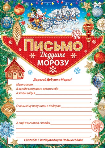 Русская тройка и ёлочные игрушки, письмо Дедушке Морозу