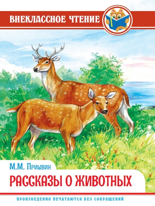 детская книжка Рассказы о животных Пришвина шикарный подарок в садик, школу, находка для родительского комитета