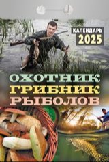 мужской отрывной календарь для охотников и рыболовов