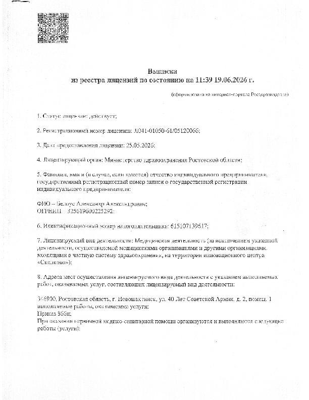 Лицензия стоматологии Новошахтинск