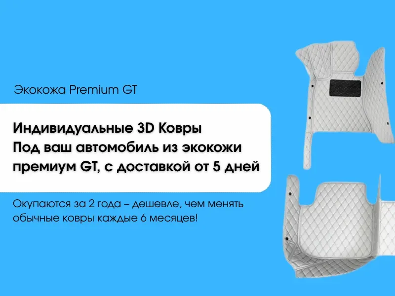3D коврики
