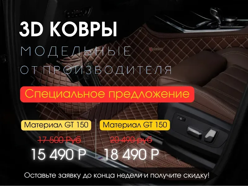 3D коврики