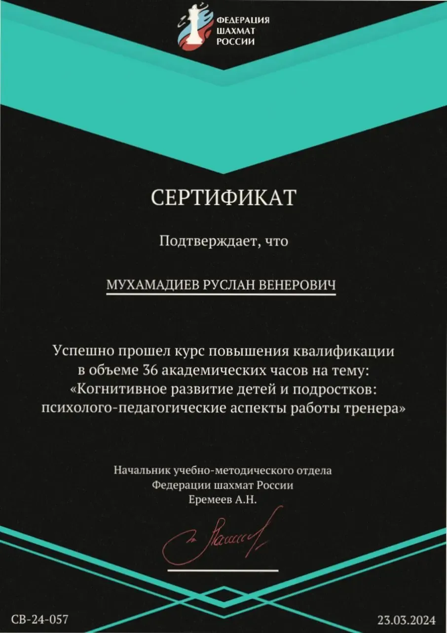 Сертификат Федерации шахмат России о повышении квалификации Руслана Мухамадиева по программе «Когнитивное развитие детей и подростков»