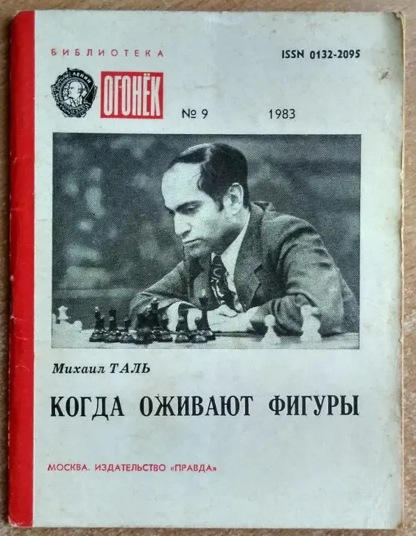 Книга Когда оживают фигуры Михаил Таль - скачать бесплатно