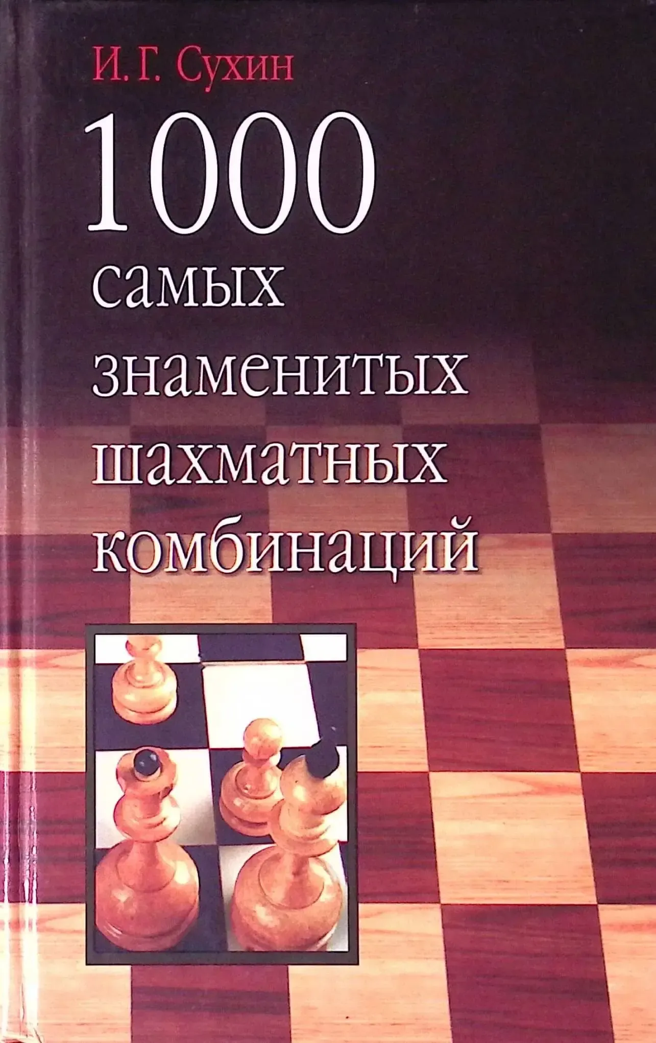 1000 самых знаменитых шахматных комбинаций; Игорь Сухин