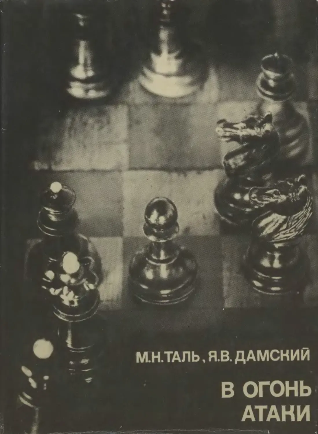 В огонь атаки Таль и Дамский - скачать бесплатно