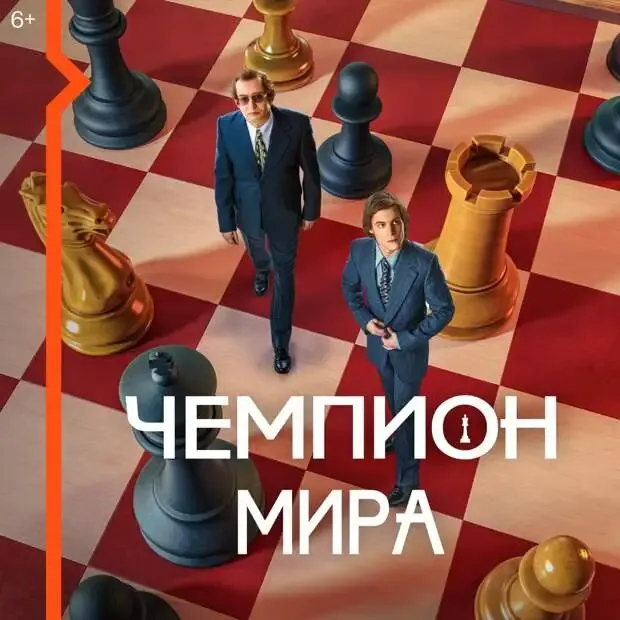 Обложка фильма Чемпион мира