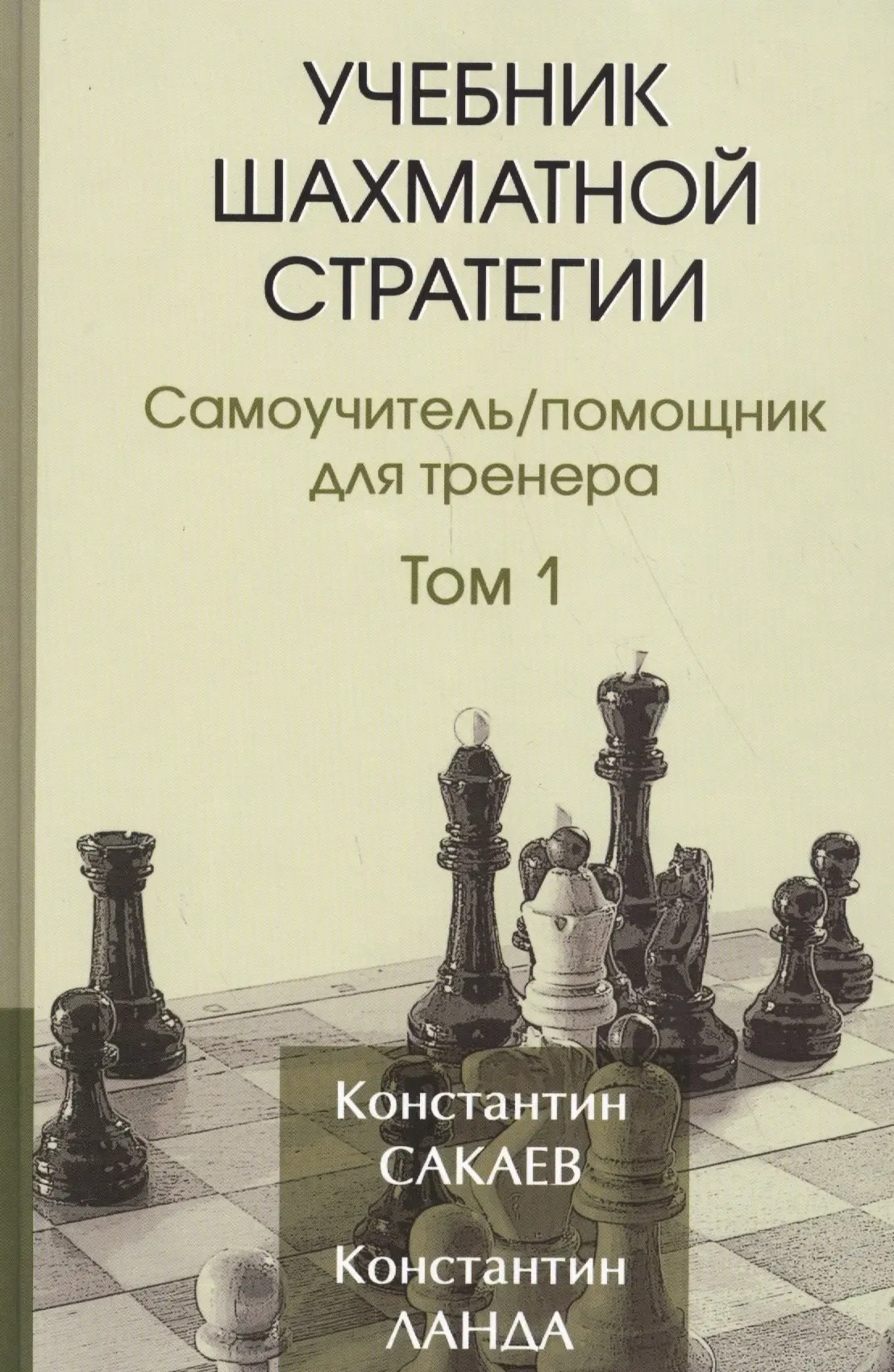 Учебник шахматной стратегии Сакаев и Ланда - скачать бесплатно