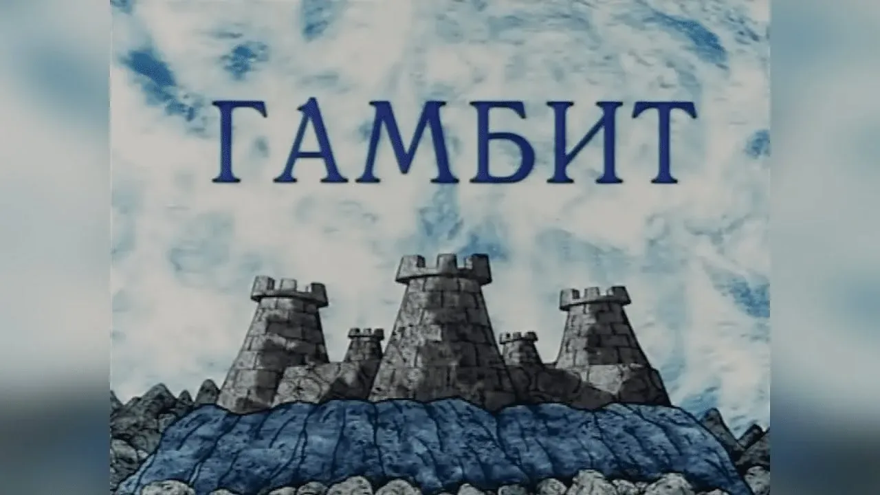 Короткометражный мультфильм Гамбит о шахматах смотреть онлайн