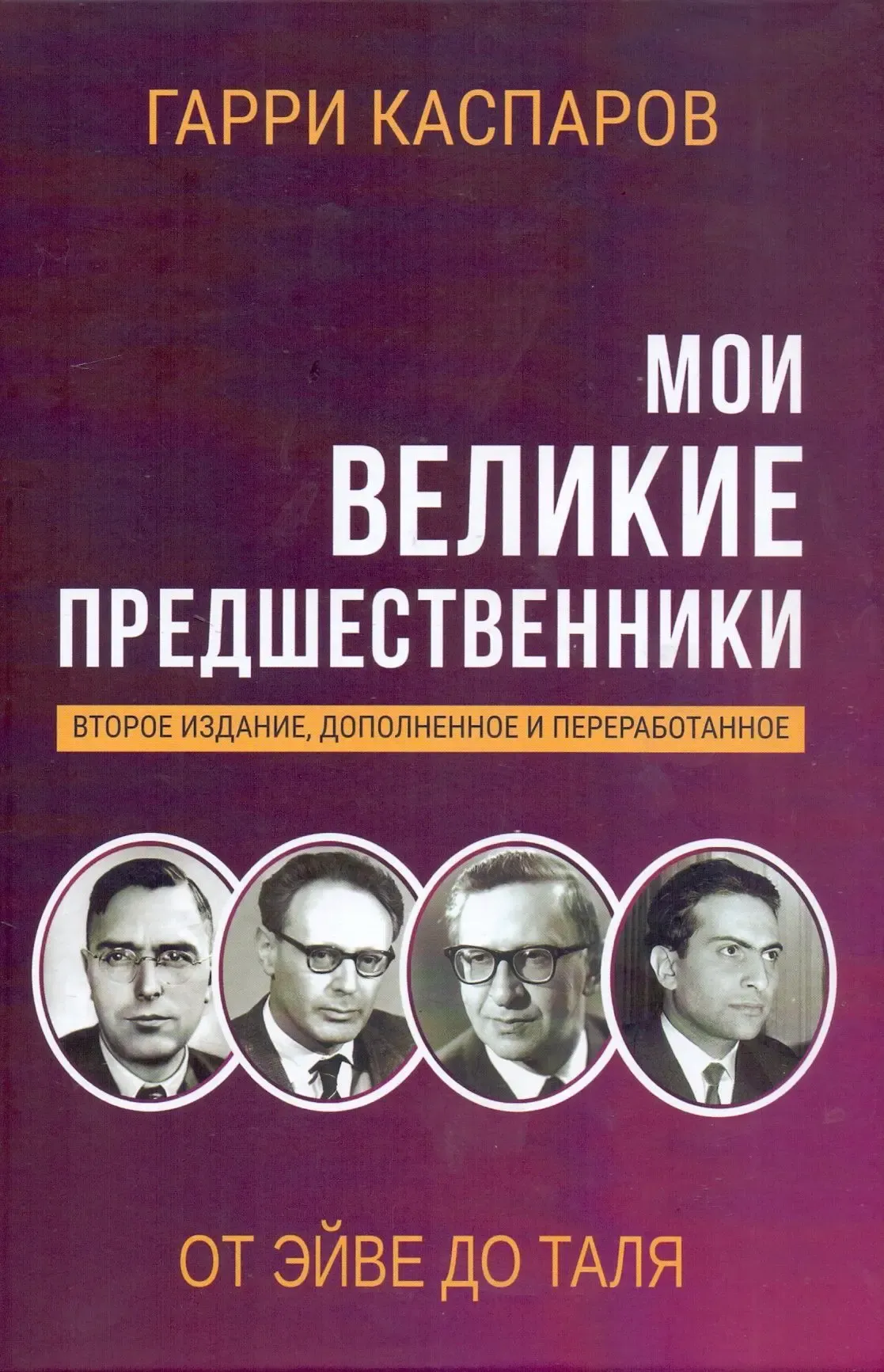 Серия книг Мои великие предшественники Каспаров - скачать бесплатно