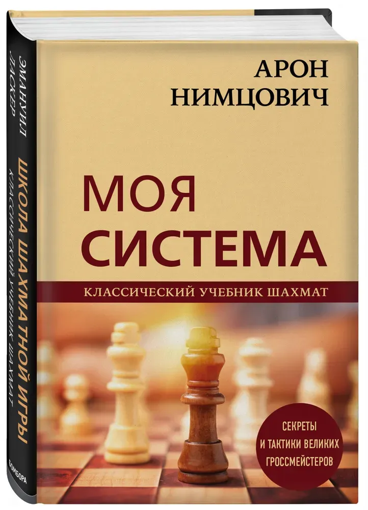 Моя система Арон Нимцович расширенное издание, купить