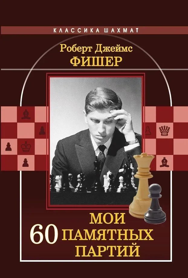 Мои 60 памятных партий; Роберт Джеймс Фишер