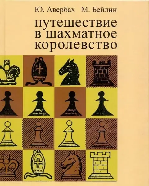Путешествие в шахматное королевство; Авербах, Бейлин
