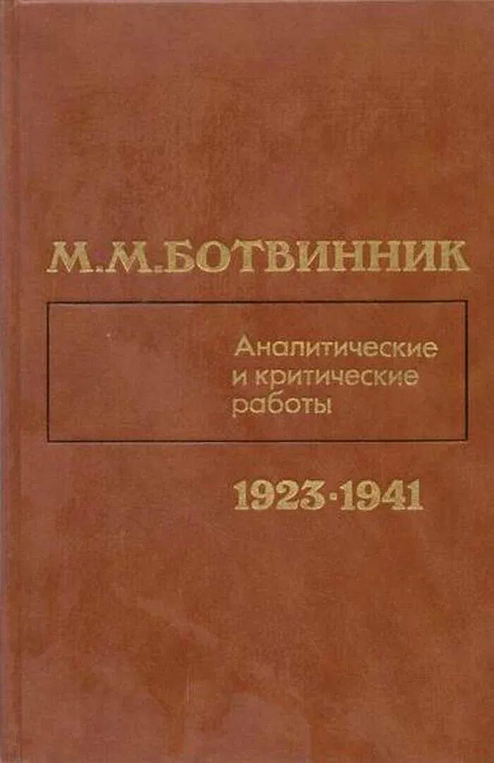 Аналитические и критические работы; Михаил Ботвинник 1923-1941