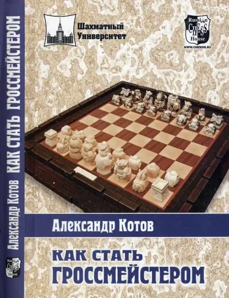 Книга Александра Котова "Как стать гроссмейстером" - скачать бесплатно