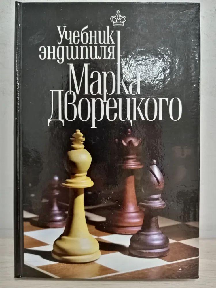 Учебник эндшпиля Марка Дворецкого - скачать бесплатно