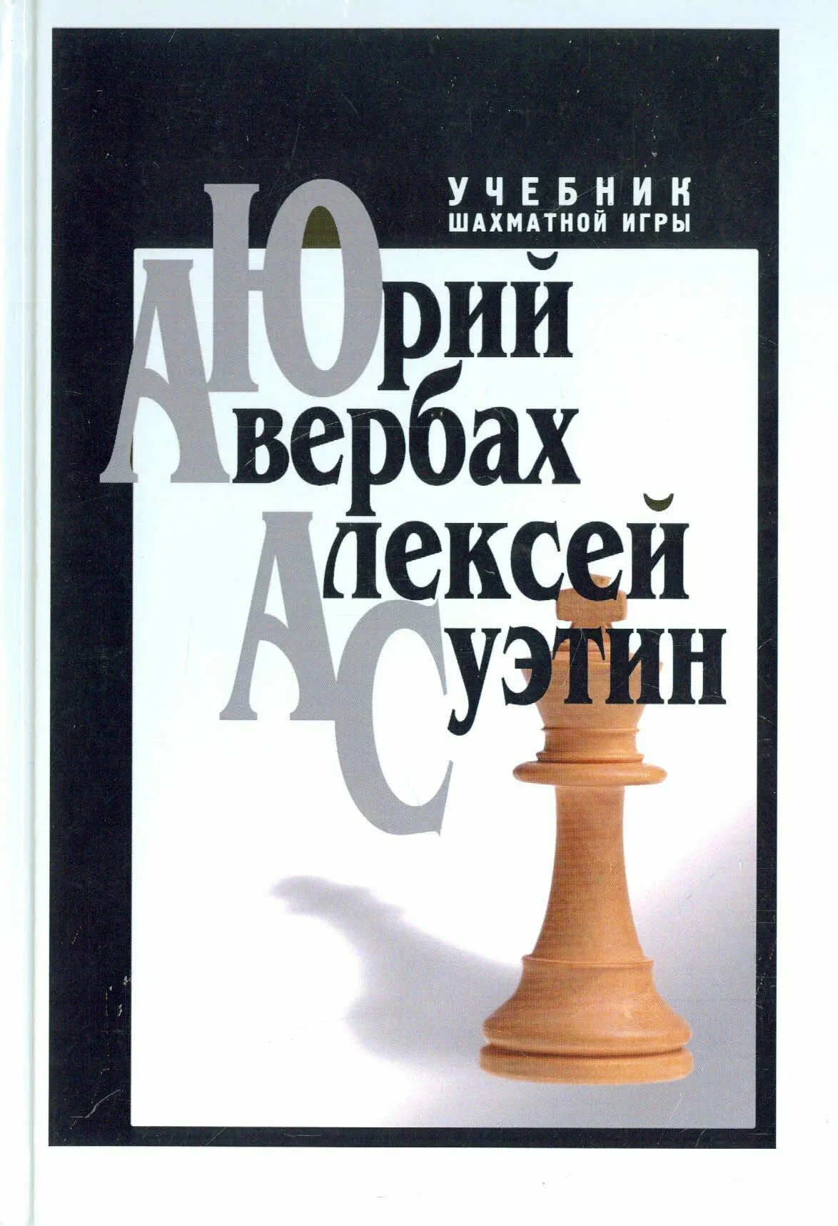 Учебник шахматной игры Авербах и Суэтин - скачать бесплатно