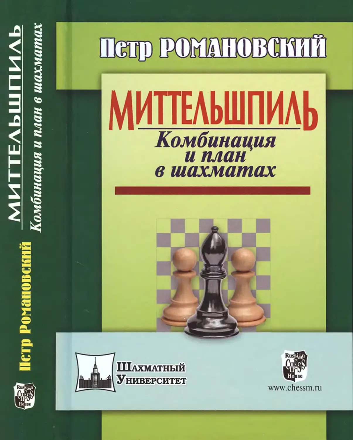 Комбинация и план в шахматах Романовский - скачать бесплатно