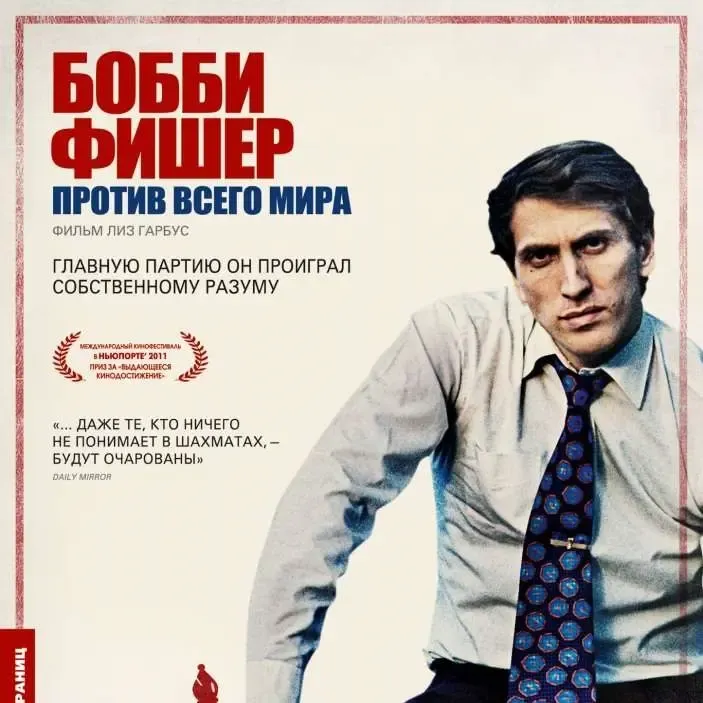 Фильм «Фишер против всего мира» - биографическая драма о шахматисте Бобби Фишер смотреть онлайн