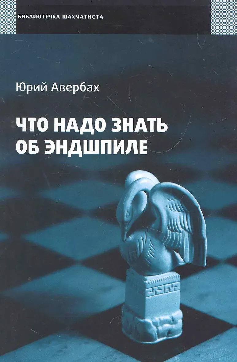Учебник Что надо знать об эндшпиле Юрий Авербах - скачать бесплатно