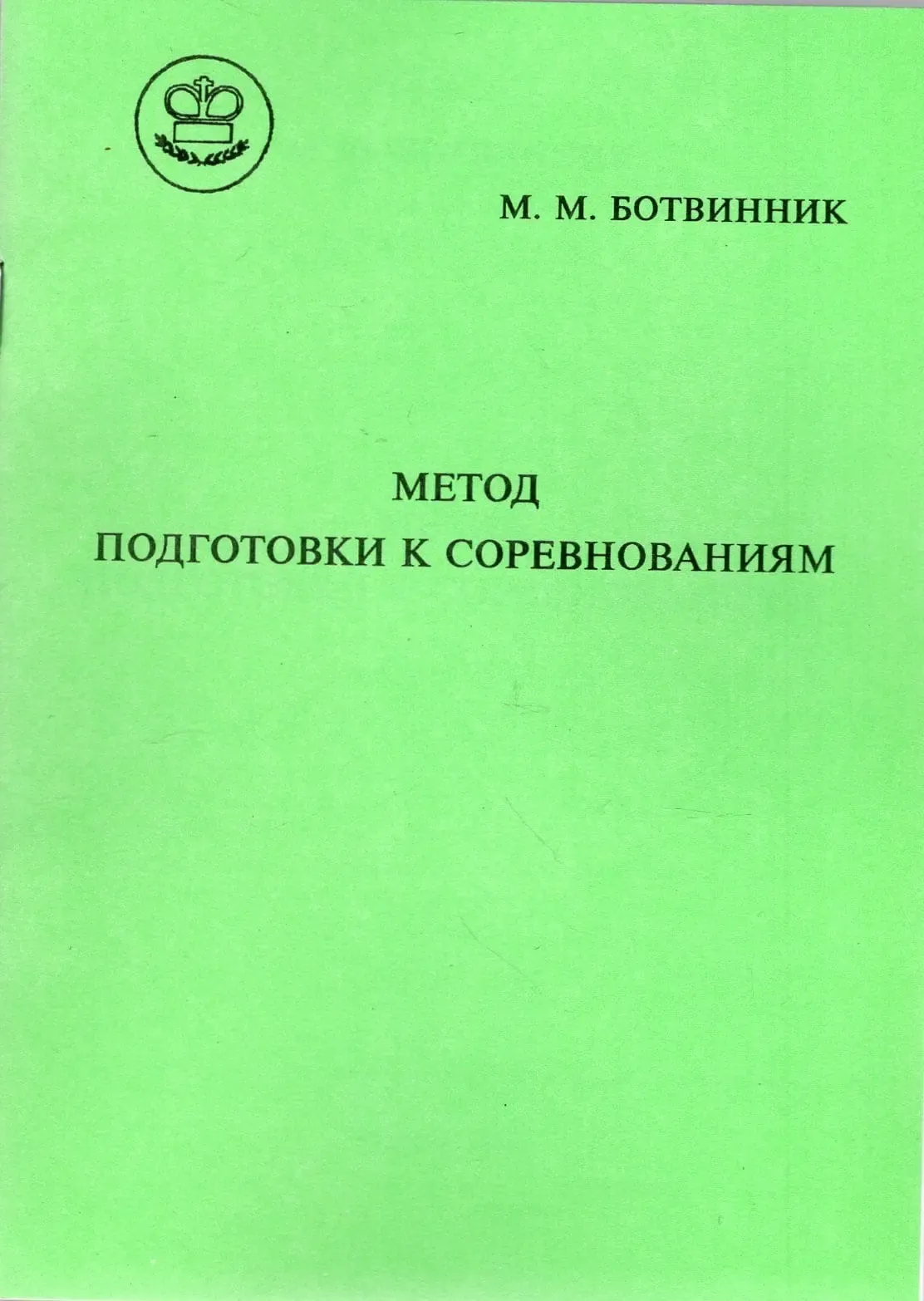 Метод подготовки к соревнованиям; Михаил Ботвинник