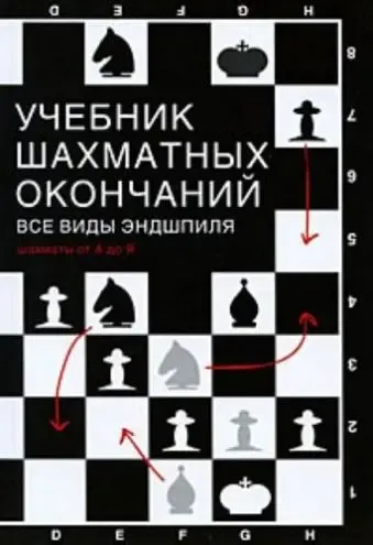 Учебник шахматных окончаний Николай Калиниченко - скачать бесплатно
