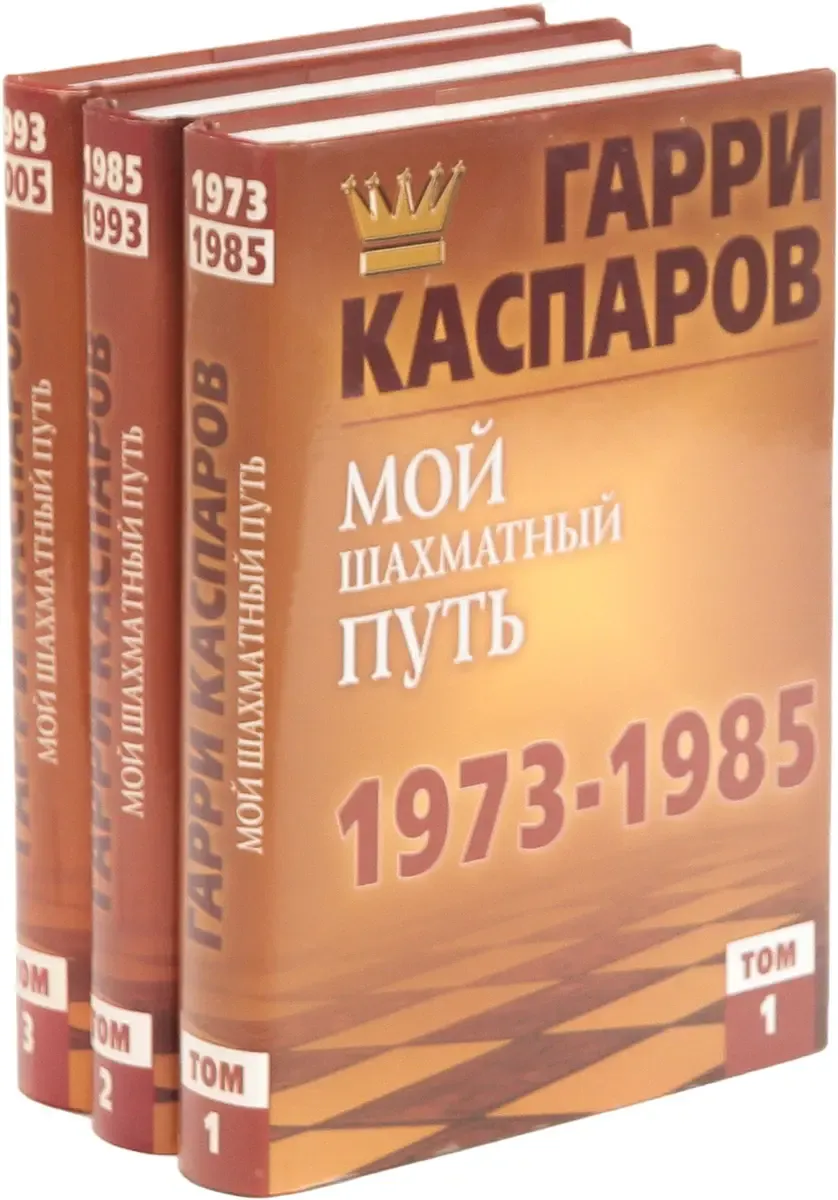 Автобиография Мой шахматный путь Гарри Каспаров - скачать бесплатно