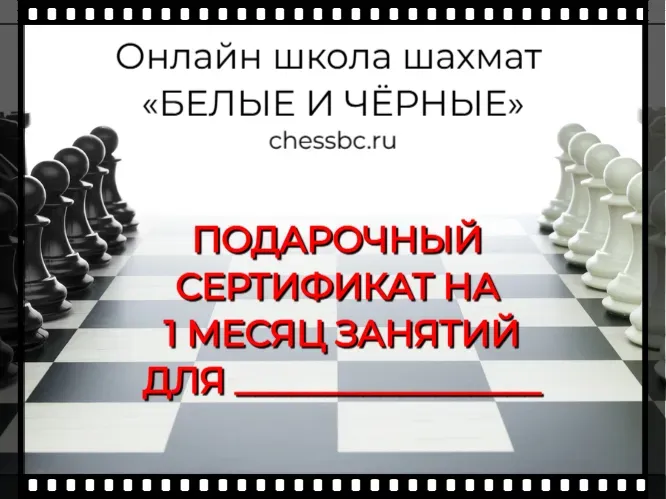 Подарочный сертификат на 1 месяц занятий в школе CHESSBC купить 