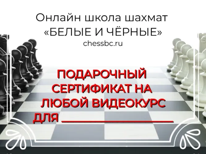 Подарочный сертификат на любой видеокурс в школе CHESSBC купить 