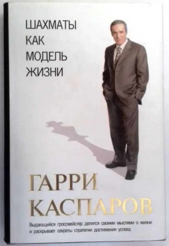 Шахматы как модель жизни; Гарри Каспаров