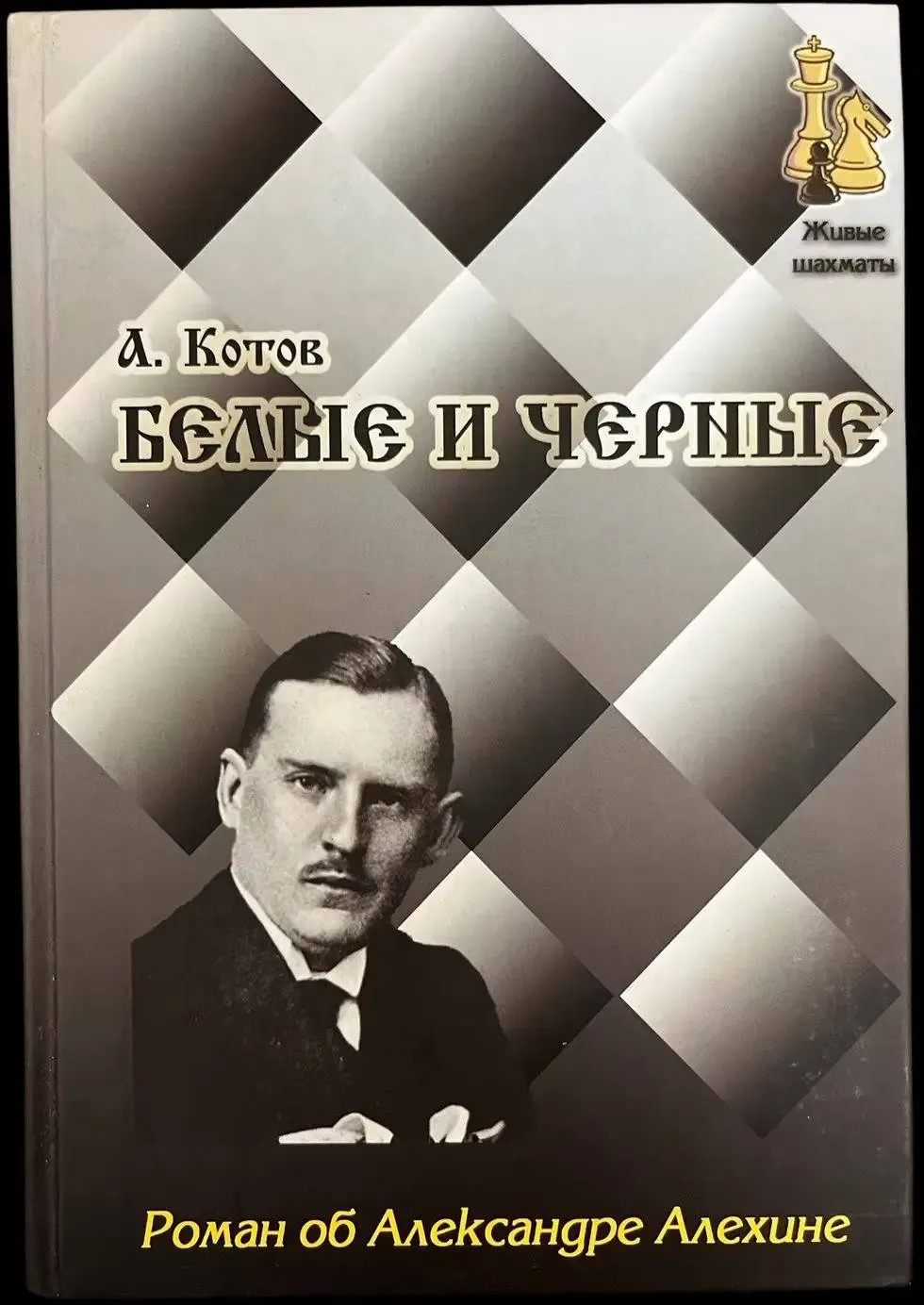 Белые и чёрные; Александр Котов