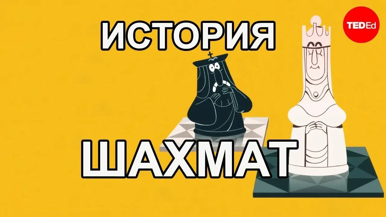 Мультфильм История шахмат от древности до наших дней смотреть онлайн