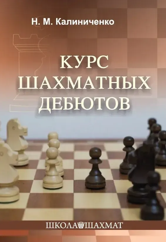 Курс шахматных дебютов Калиниченко - скачать бесплатно