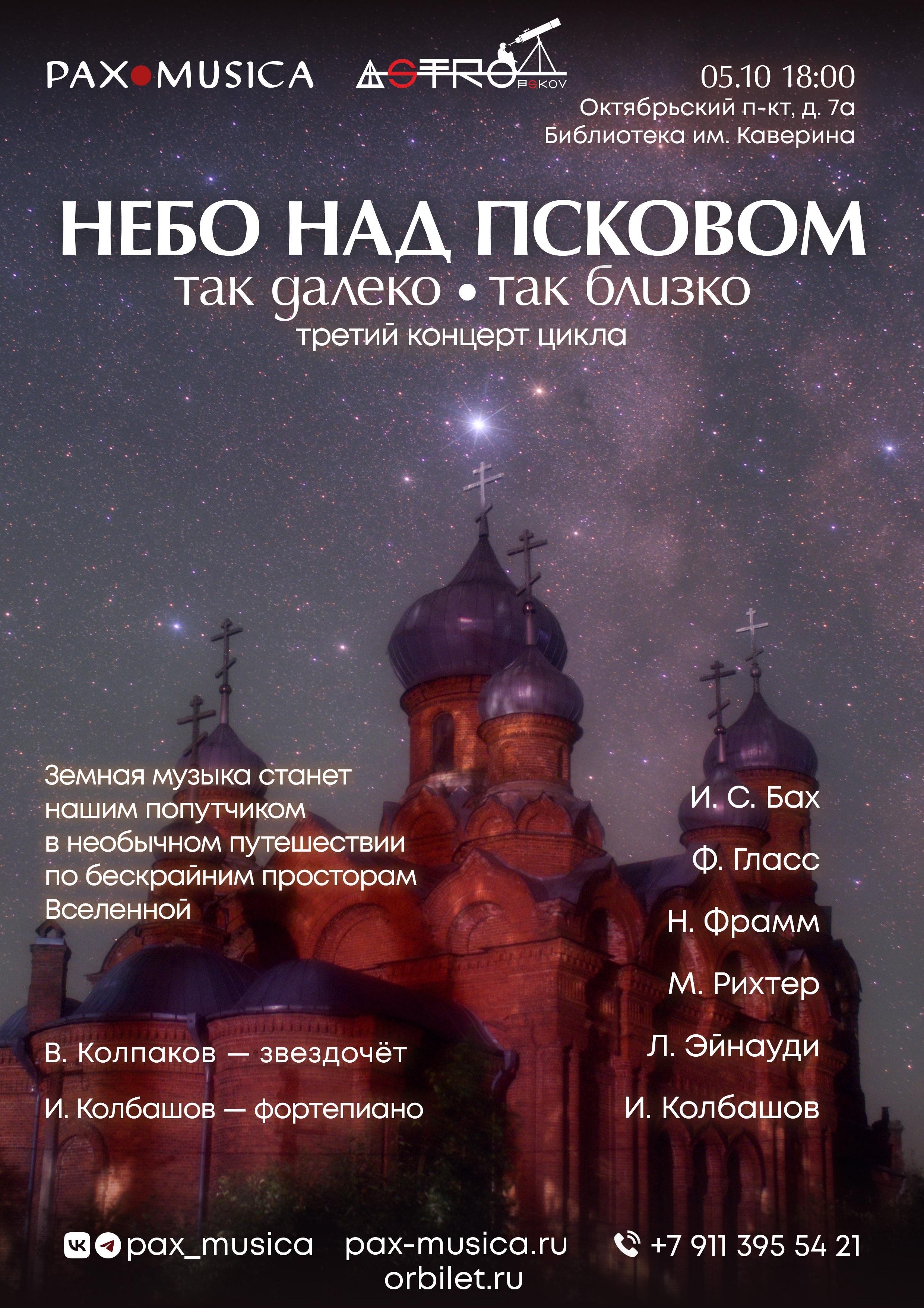 Небо над Псковом афиша