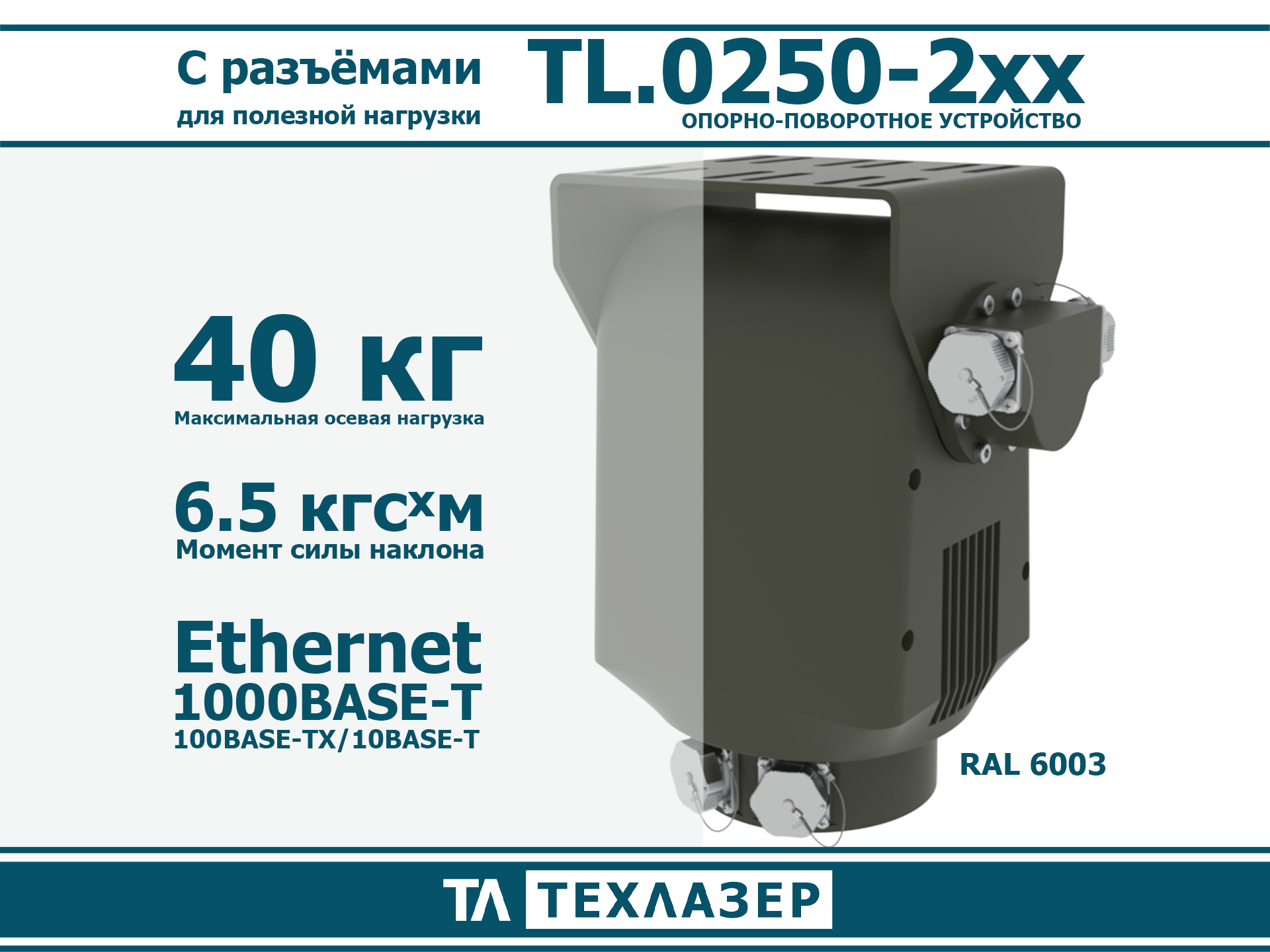 Опорно-поворотное устройство TL.0250-290 ТехЛазер