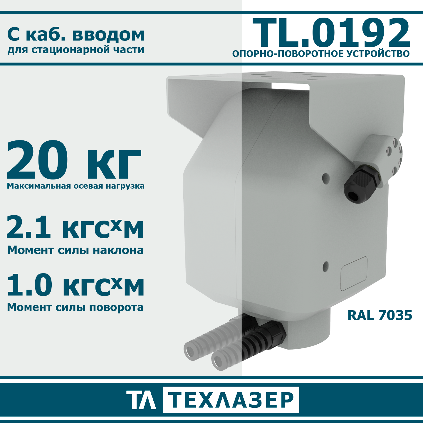 Опорно-поворотное устройство TL.0009 ТехЛазер