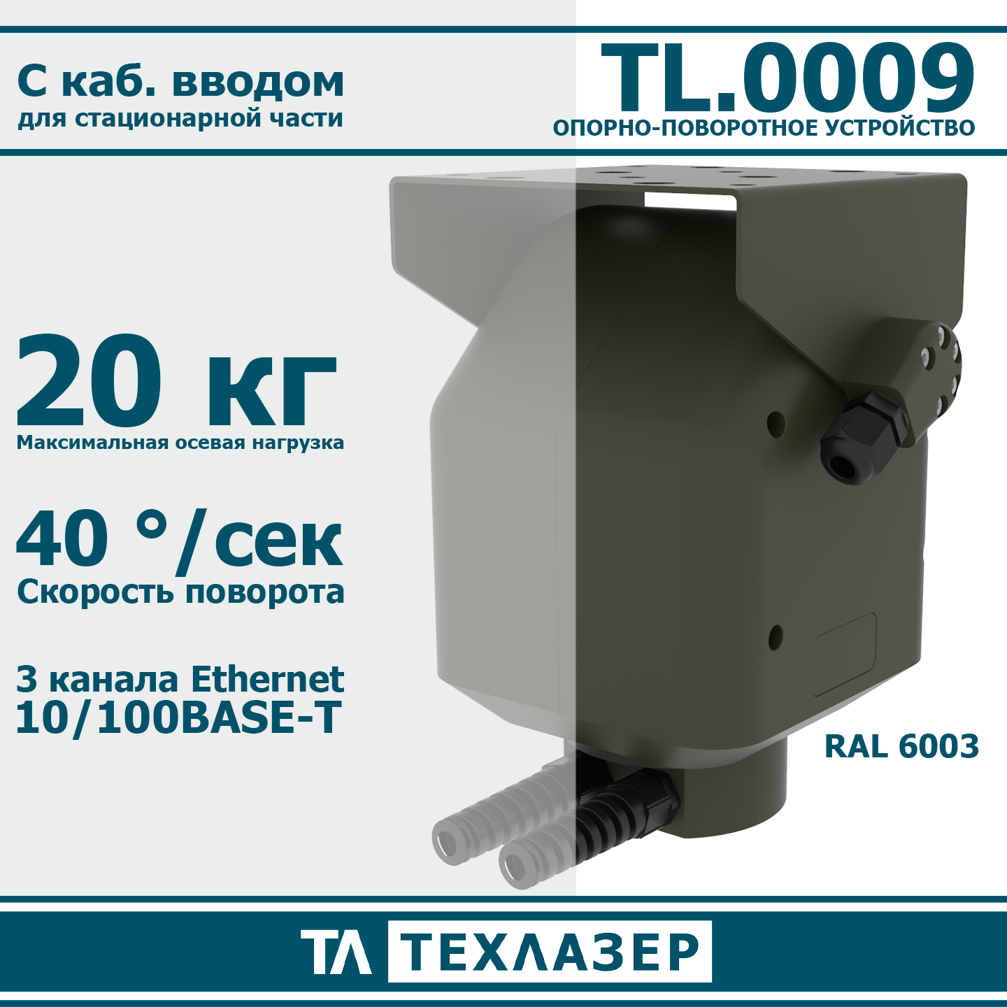 Опорно-поворотное устройство TL.0009 ТехЛазер