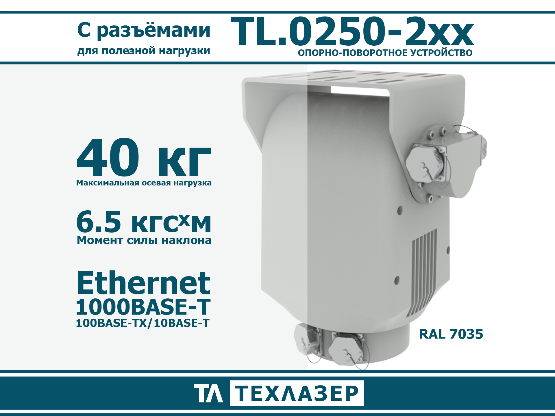 Опорно-поворотное устройство TL.0250-2хх ТехЛазер
