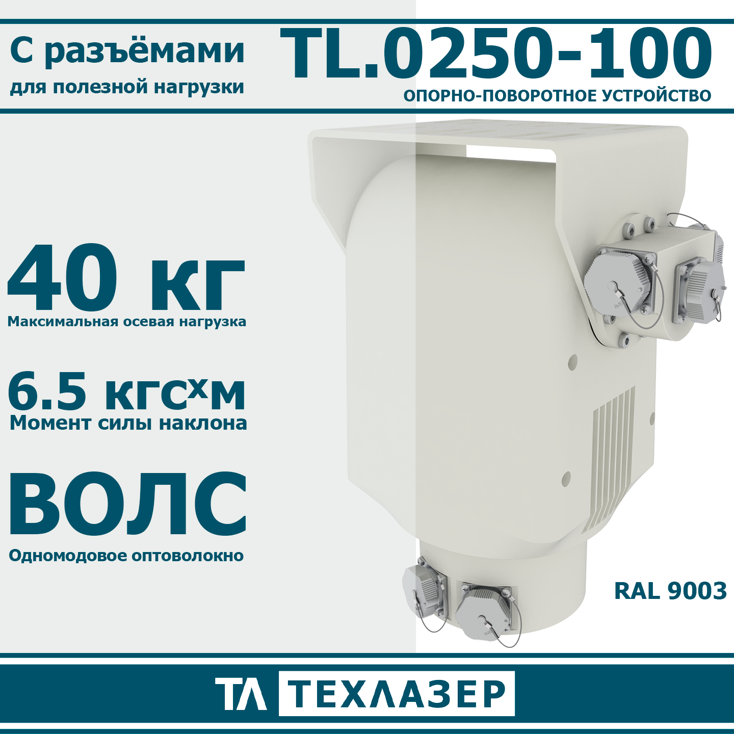 Опорно-поворотное устройство TL.0250-100 ТехЛазер